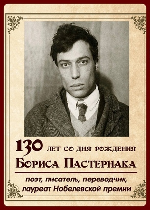 130 лет со дня рождения Бориса Пастернака