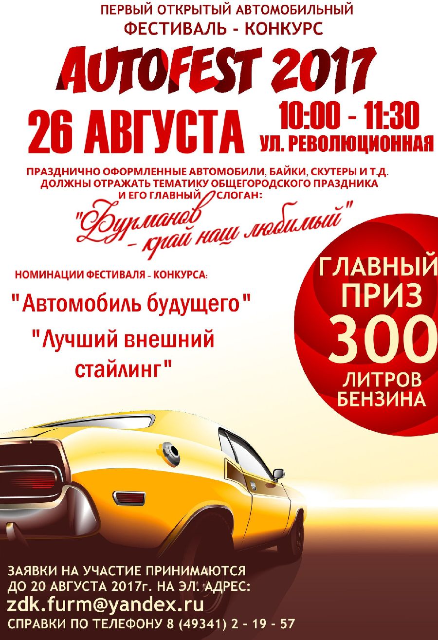 AUTOFEST 2017 — Отдел Культуры администрации Фурмановского муниципального  района