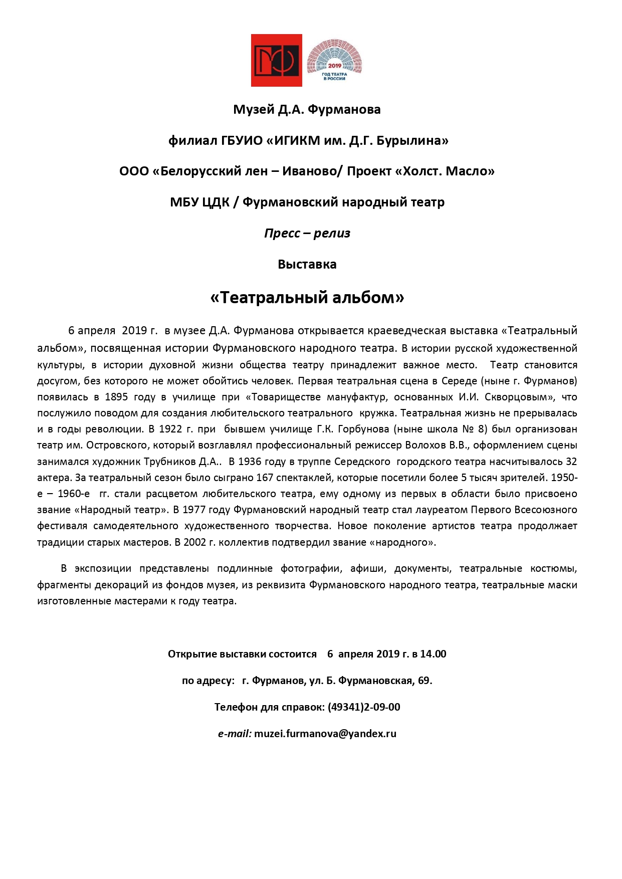 Пресс – релиз Выставка «Театральный альбом» — Отдел Культуры администрации  Фурмановского муниципального района