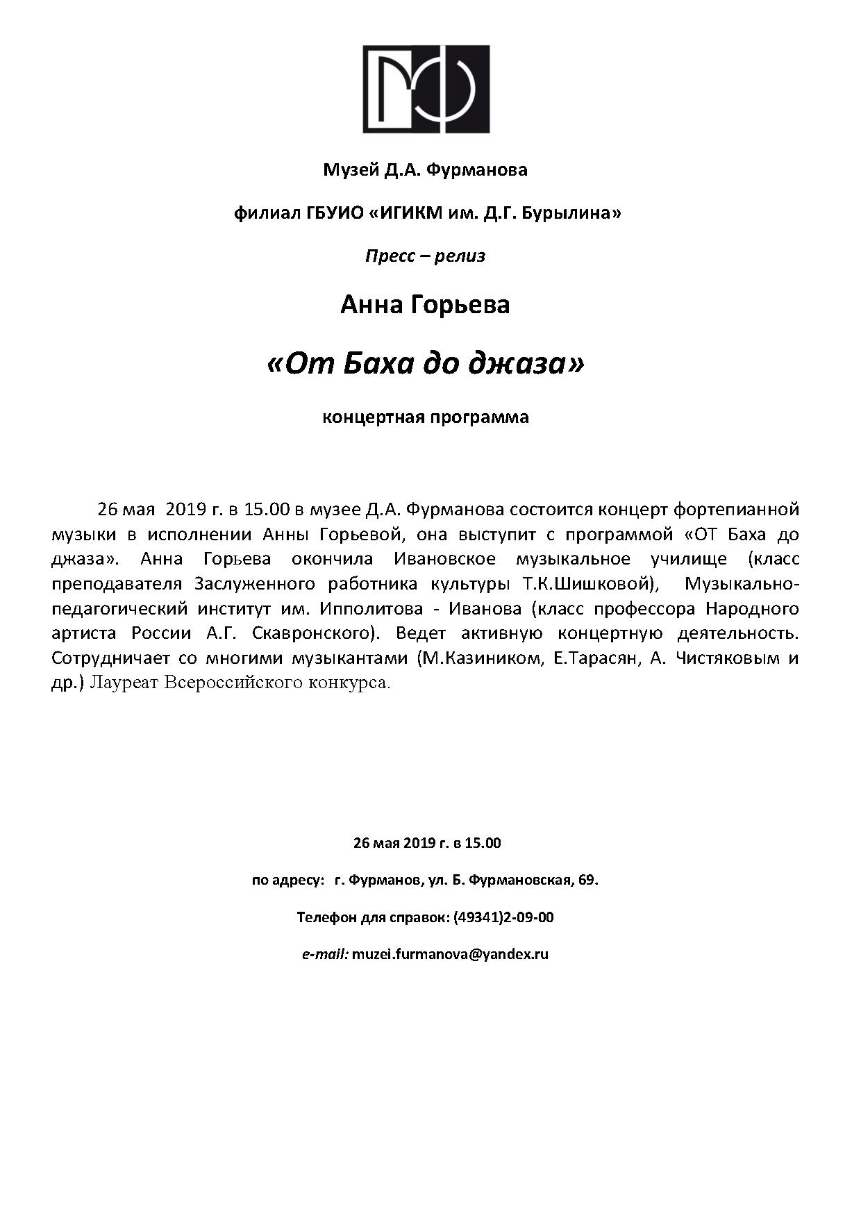 Пресс-релиз Анна Горьева «От Баха до джаза» — Отдел Культуры администрации  Фурмановского муниципального района