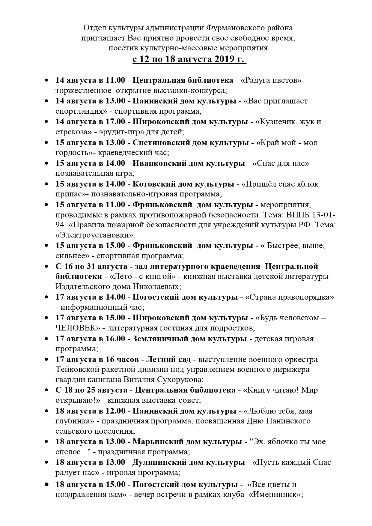 Отдел культуры администрации Фурмановского района приглашает Вас приятно  провести свое свободное время, посетив культурно-массовые мероприятия с 12  по 18 августа 2019 г. — Отдел Культуры администрации Фурмановского  муниципального района