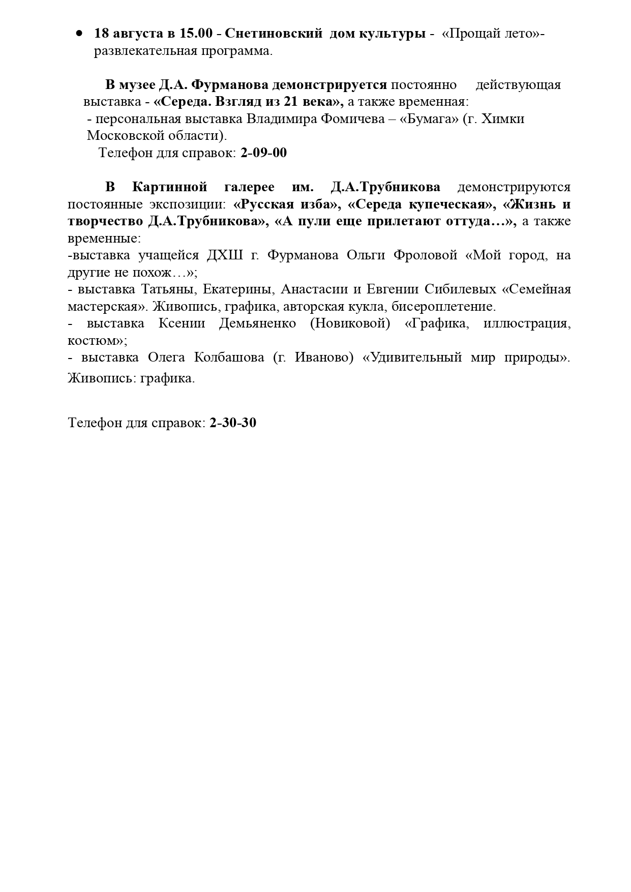 Отдел культуры администрации Фурмановского района приглашает Вас приятно  провести свое свободное время, посетив культурно-массовые мероприятия с 12  по 18 августа 2019 г. — Отдел Культуры администрации Фурмановского  муниципального района