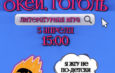 ВМузей — Купить онлайн билет на событие «Окей, Гоголь» (vmuzey.com)