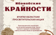 Областная просветительская акция «Ивановские КРАЙности»