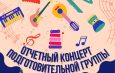 Приглашаем всех желающих в актовый зал Детской музыкальной школы послушать отчетный концерт учащихся подготовительной группы. И пусть ребята только начали делать первые шаги, исполнение пьес малышами наполнено непосредственностью и радостью музицирования. И как никто другой, именно малыши нуждаются в поддержке слушателей и их благожелательном отношении.