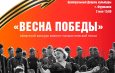 «ВЕСНА ПОБЕДЫ»