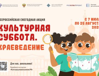 Стартует всероссийская ежегодная акция «Культурная суббота. Краеведение»