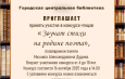 ГОРОДСКАЯ ЦЕНТРАЛЬНАЯ БИБЛИОТЕКА ПРИГЛАШАЕТ!