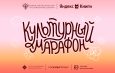 Стартует всероссийская акция «Культурный марафон 2025: классическая литература глазами детей»