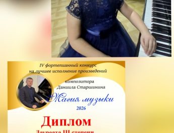 Поздравляем учащихся 3 класса фортепианного  отделения Тихомирову Ульяну и Фомину Анастасию (преподаватель Анисимова И.Б.) с успешным участием в фортепианном конкурсе «Магия музыки» на лучшее исполнение произведений композитора Даниила Старшинина. Желаем дальнейших успехов!!!! 