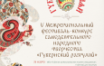 V межрегиональный фестиваль-конкурс самодеятельного народного творчества «Губернский разгуляй»