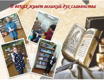 «В веках живет великий дух славянства»