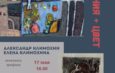 17 мая  2023 г. в музее Д.А. Фурманова открывается   персональная выставка живописных и графических работ Александра и Елены Климохиных.