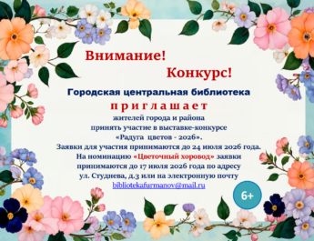 Городская библиотека приглашает любителей цветов принять участие в выставке-конкурсе «Радуга цветов — 2026».