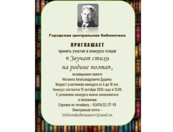 Городская библиотека приглашает принять участие в конкурсе чтецов «Звучат стихи на родине поэта». 