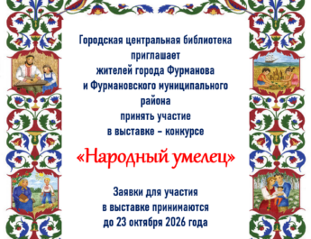 Городская библиотека приглашает принять участие в выставке-конкурсе «Народный умелец», которая пройдет в рамках ХХХVI фестиваля искусств Дни российской культуры в Ивановской области. Ваши таланты — это гордость нашего края. Покажите свое мастерство в традиционных народных промыслах.